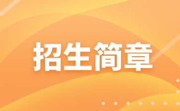 廣東中職：廣州市輕工職業學校2025年招生簡章