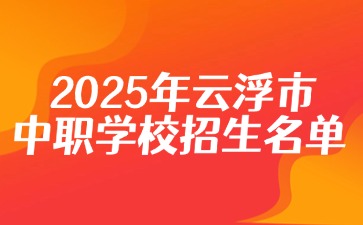 2025年云浮市中職學校招生名單！
