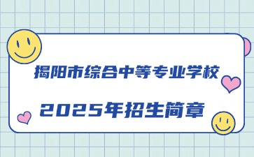 廣東中職：揭陽市綜合中等專業學校2025年招生簡章