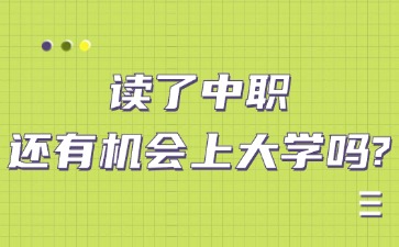讀了中職還有機會上大學嗎？