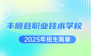 廣東中職：豐順縣職業技術學校2025年招生簡章