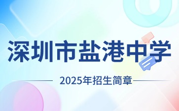 廣東中職：深圳市鹽港中學2025年招生簡章