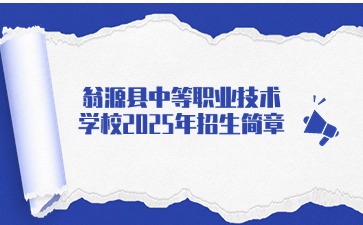 廣東中專技校招生：翁源縣中等職業技術學校2025年招生簡章