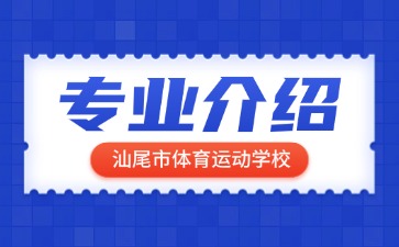 汕尾市體育運動學校專業介紹