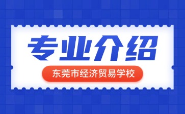 東莞市經濟貿易學校專業介紹