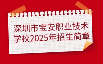 廣東中專技校招生：深圳市寶安職業技術學校2025年招生簡章