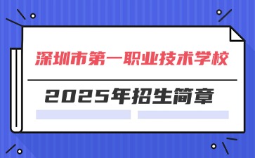 廣東中專技校招生：深圳市第一職業技術學校2025年招生簡章