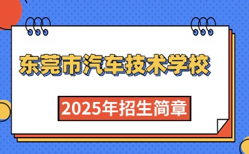 廣東中專技校招生：東莞市汽車技術學校2025年招生簡章