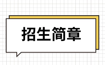 廣東中專技校招生：韶關市育威中等職業學校2025年招生簡章