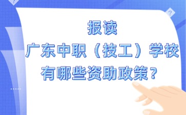 報(bào)讀廣東中職（技工）學(xué)校有哪些資助政策？