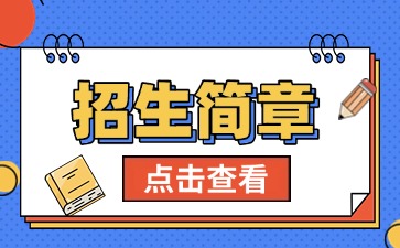廣東中專技校招生：廣州市增城區衛生職業技術學校2025年招生簡章
