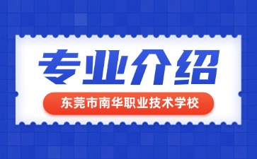 東莞市南華職業技術學校專業介紹