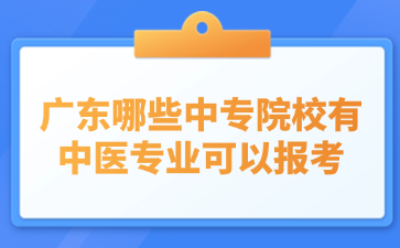 廣東哪些中專院校有中醫(yī)專業(yè)可以報(bào)考