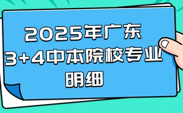 2025年廣東3+4中本院校專業(yè)明細(xì)