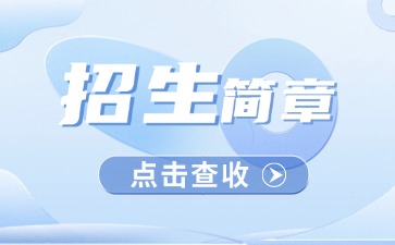 廣東中專技校招生：鶴山市職業(yè)技術(shù)學(xué)校2025年招生簡章