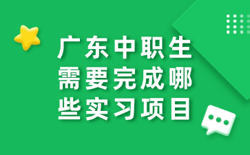 廣東中職生需要完成哪些實(shí)習(xí)項(xiàng)目