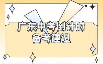 廣東中考倒計(jì)時(shí)備考建議