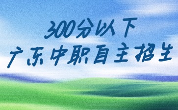初三畢業(yè)生想讀中職，除了中考還有什么途徑能升學(xué)入讀中職學(xué)校呢？