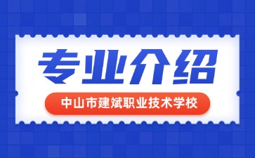 中山市建斌職業技術學校專業介紹