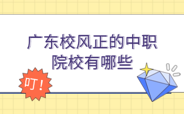 廣東校風(fēng)正的中職院校有哪些