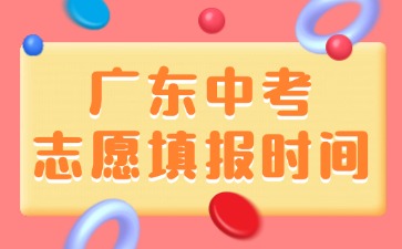 廣東中考志愿填報(bào)時(shí)間！