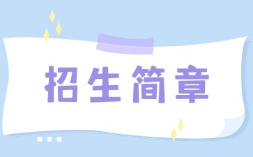 廣東中專技校招生：汕頭市衛(wèi)生學(xué)校2025年招生簡章