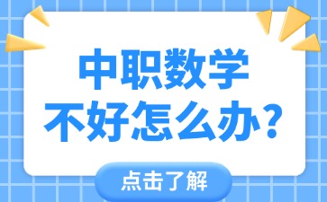 中職數(shù)學(xué)不好怎么辦？