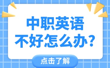 中職英語(yǔ)不好怎么辦？