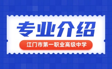 江門市第一職業高級中學專業介紹