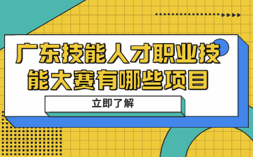廣東技能人才職業技能大賽有哪些項目