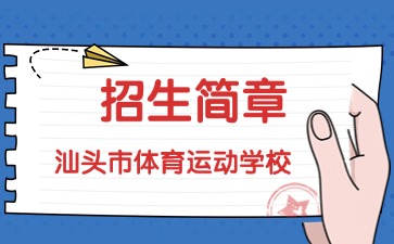 廣東中專技校招生：汕頭市體育運動學(xué)校2025年招生簡章