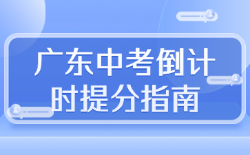 廣東中考倒計(jì)時(shí)提分指南