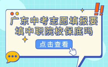 廣東中考志愿填報(bào)要填中職院校保底嗎