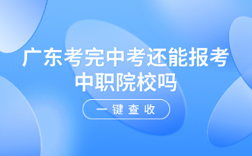 廣東考完中考還能報(bào)考中職院校嗎