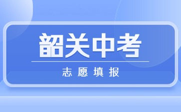 2025年韶關中考志愿填報將于6月12日開始