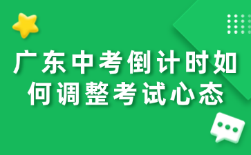 廣東中考倒計(jì)時(shí)如何調(diào)整考試心態(tài)