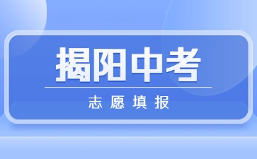 2025年揭陽中考志愿填報將于6月10日開始