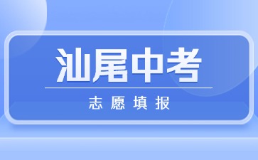 2025年汕尾中考志愿填報將于6月11日結束