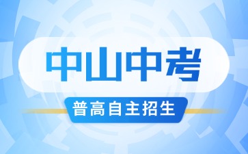 6月12日開始!2025年中山市普高學(xué)科類自主招生報(bào)名