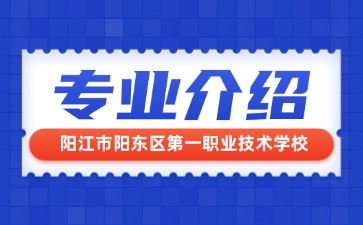 陽江市陽東區(qū)第一職業(yè)技術(shù)學(xué)校專業(yè)介紹