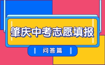 今日開始填報(bào)!25年肇慶中考志愿填報(bào)問答