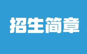 廣東中專技校招生：湛江機電學校2025年招生簡章