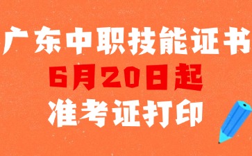 廣東中職技能證書6月底開考！準(zhǔn)考證打印入口及流程→