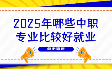 2025年哪些中職專業(yè)比較好就業(yè)