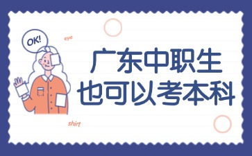 廣東中職生也可以考本科？