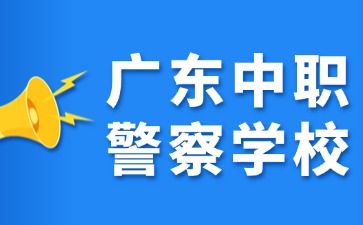 廣東中職警察學(xué)校有哪些？
