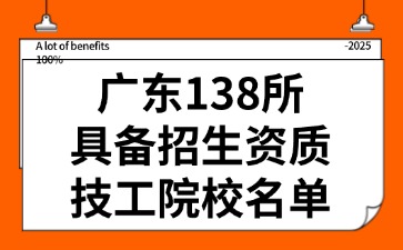 廣東138所具備招生資質技工院校名單
