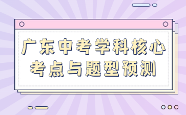 廣東中考學(xué)科核心考點(diǎn)與題型預(yù)測
