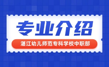 湛江幼兒師范專科學校中職部專業介紹