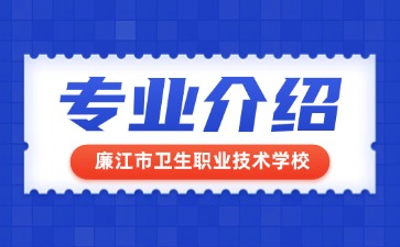 廉江市衛(wèi)生職業(yè)技術(shù)學(xué)校專業(yè)介紹
